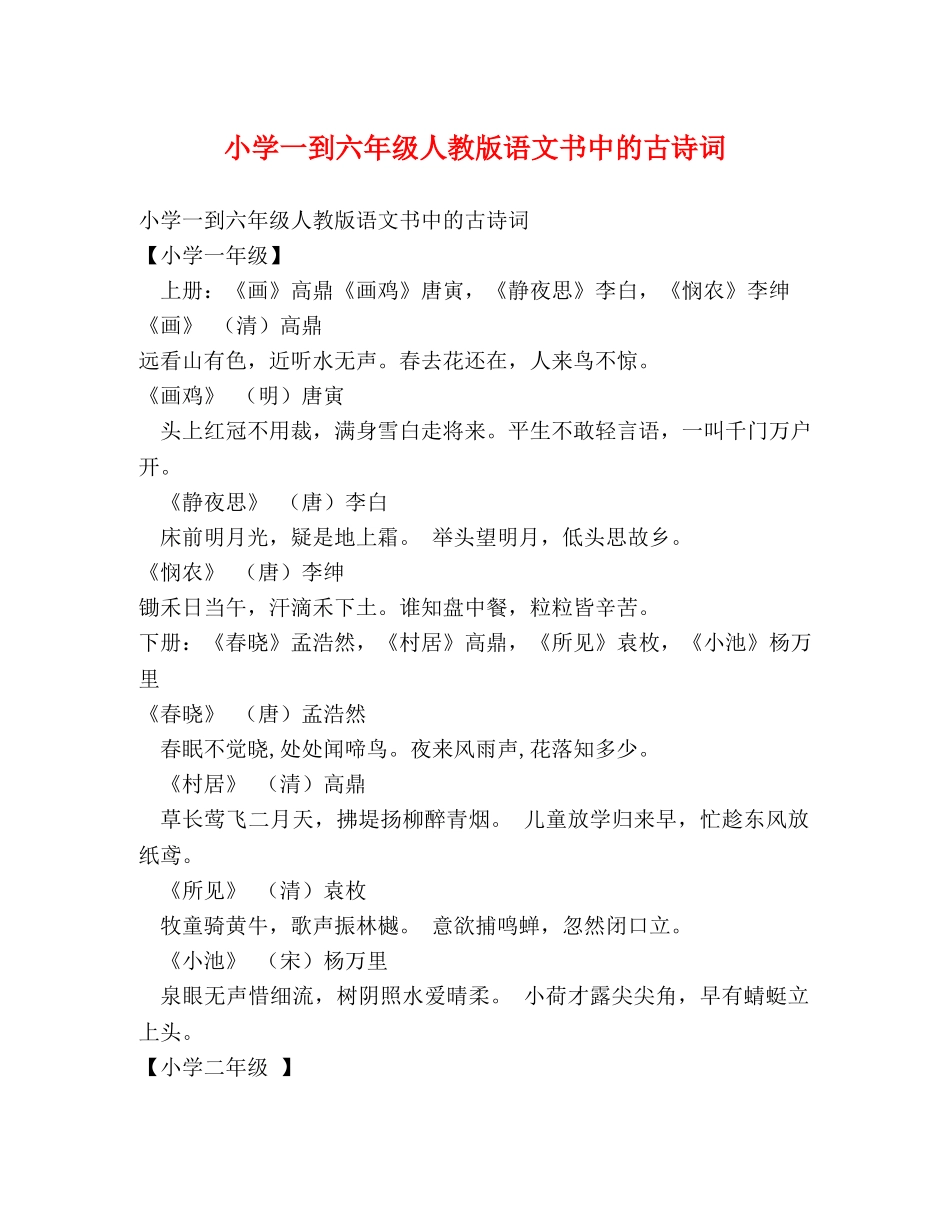 小学一到六年级人教版语文书中的古诗词 _第1页