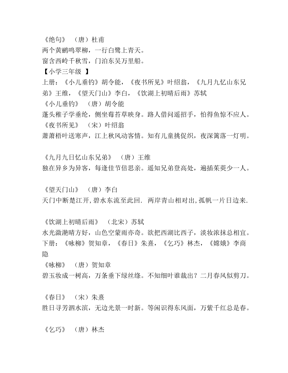 小学一到六年级人教版语文书中的古诗词 _第3页