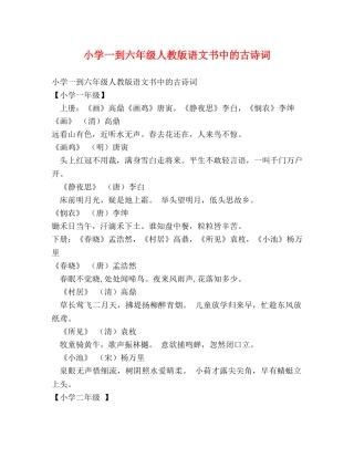 小学一到六年级人教版语文书中的古诗词 