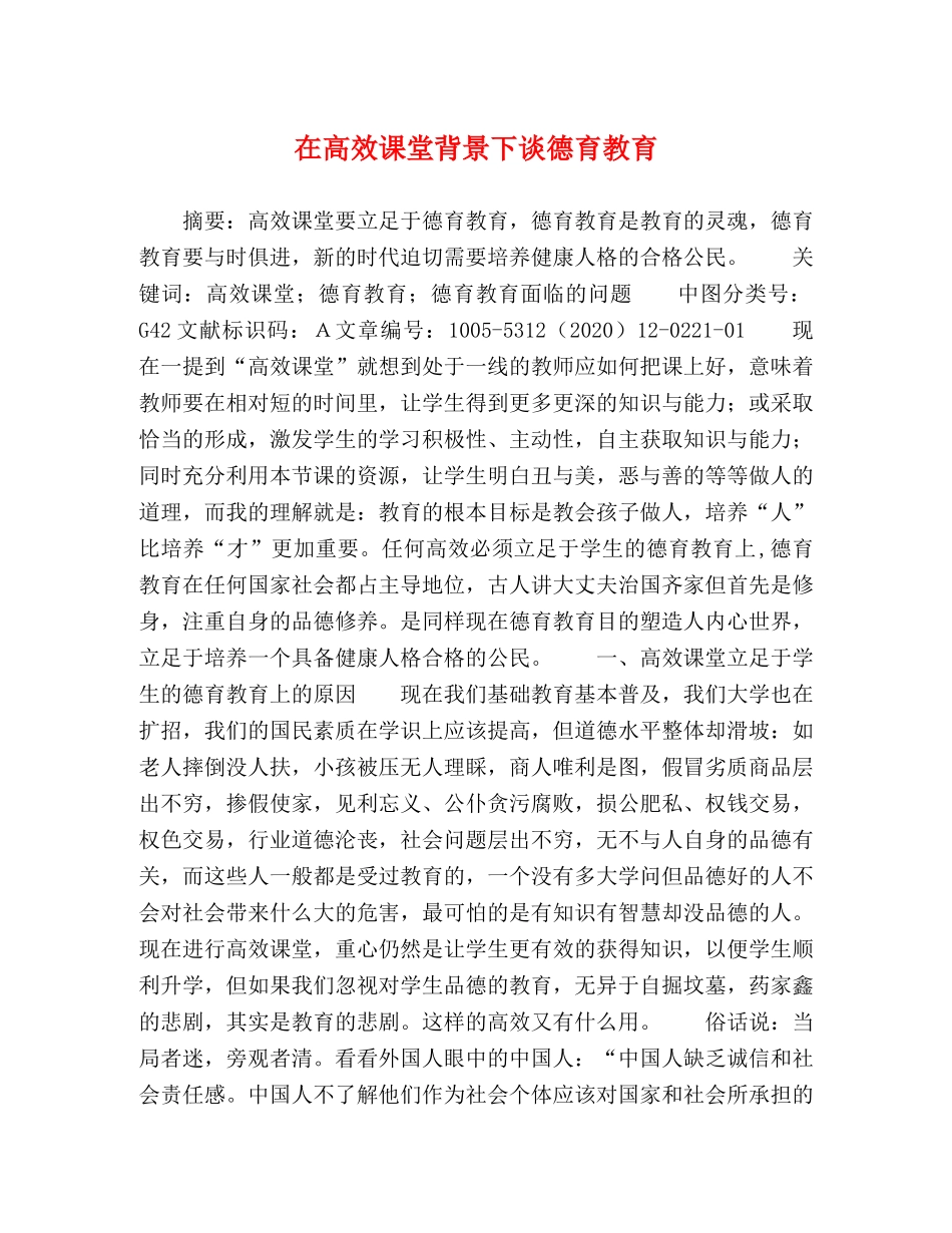 在高效课堂背景下谈德育教育 _第1页