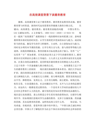 在高效课堂背景下谈德育教育 