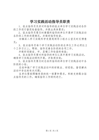 学习实践活动指导员职责