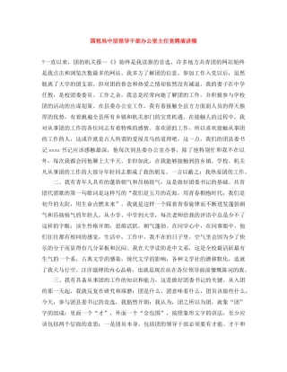 国税局中层领导干部办公室主任竞聘演讲稿 
