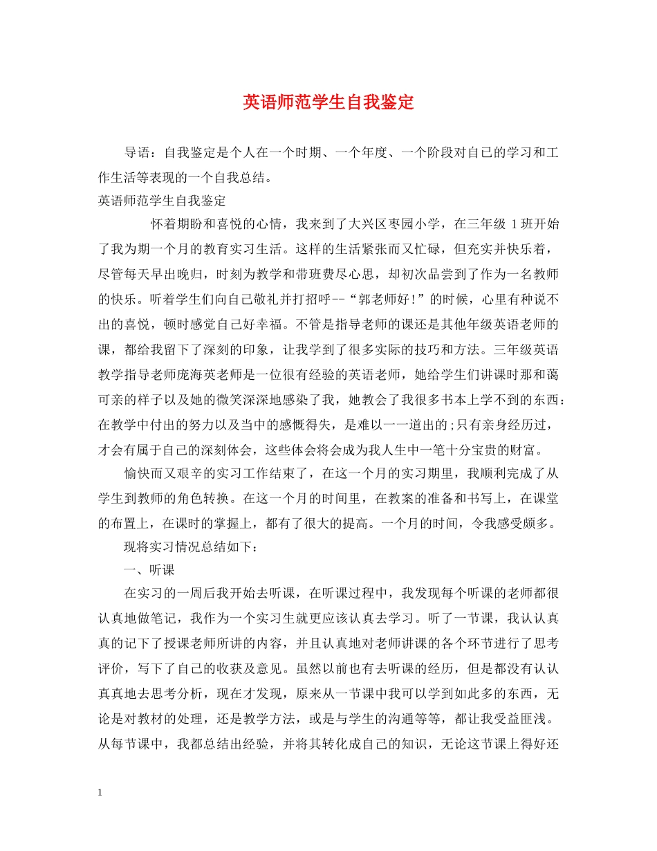 英语师范学生自我鉴定 _第1页