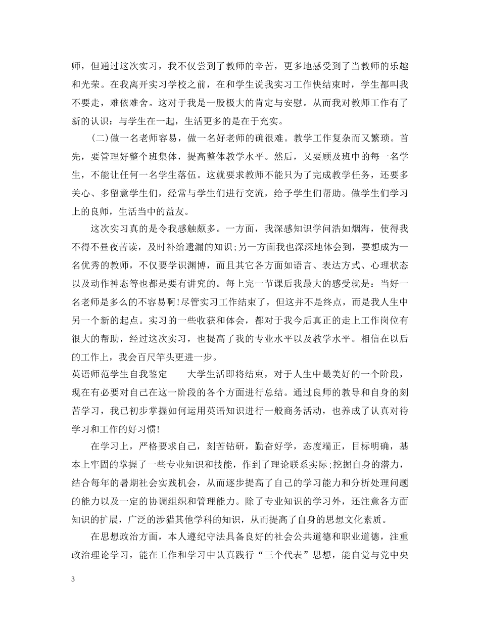 英语师范学生自我鉴定 _第3页