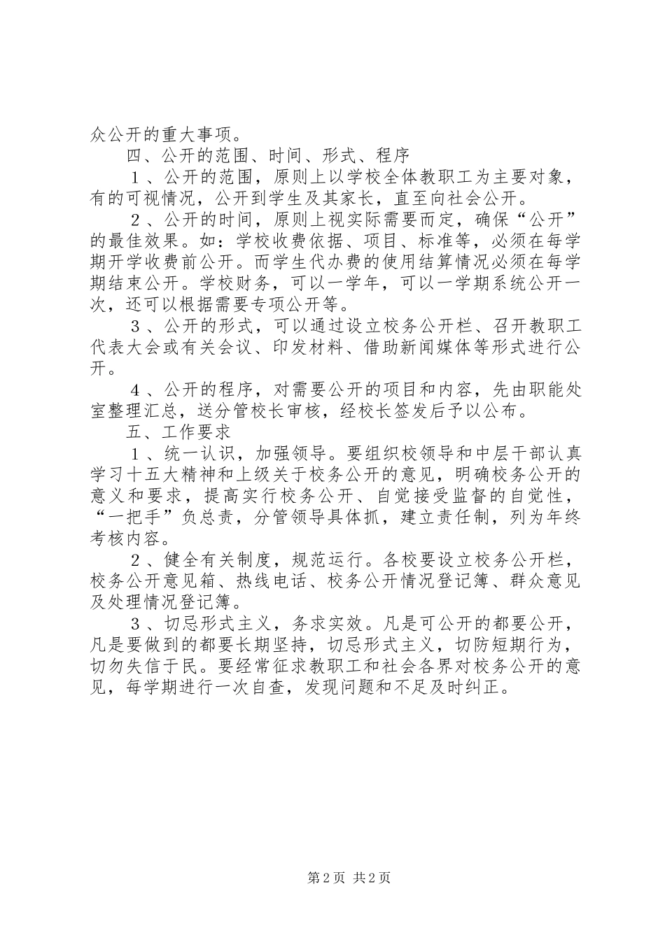 教育局推行校务公开制度意见_第2页