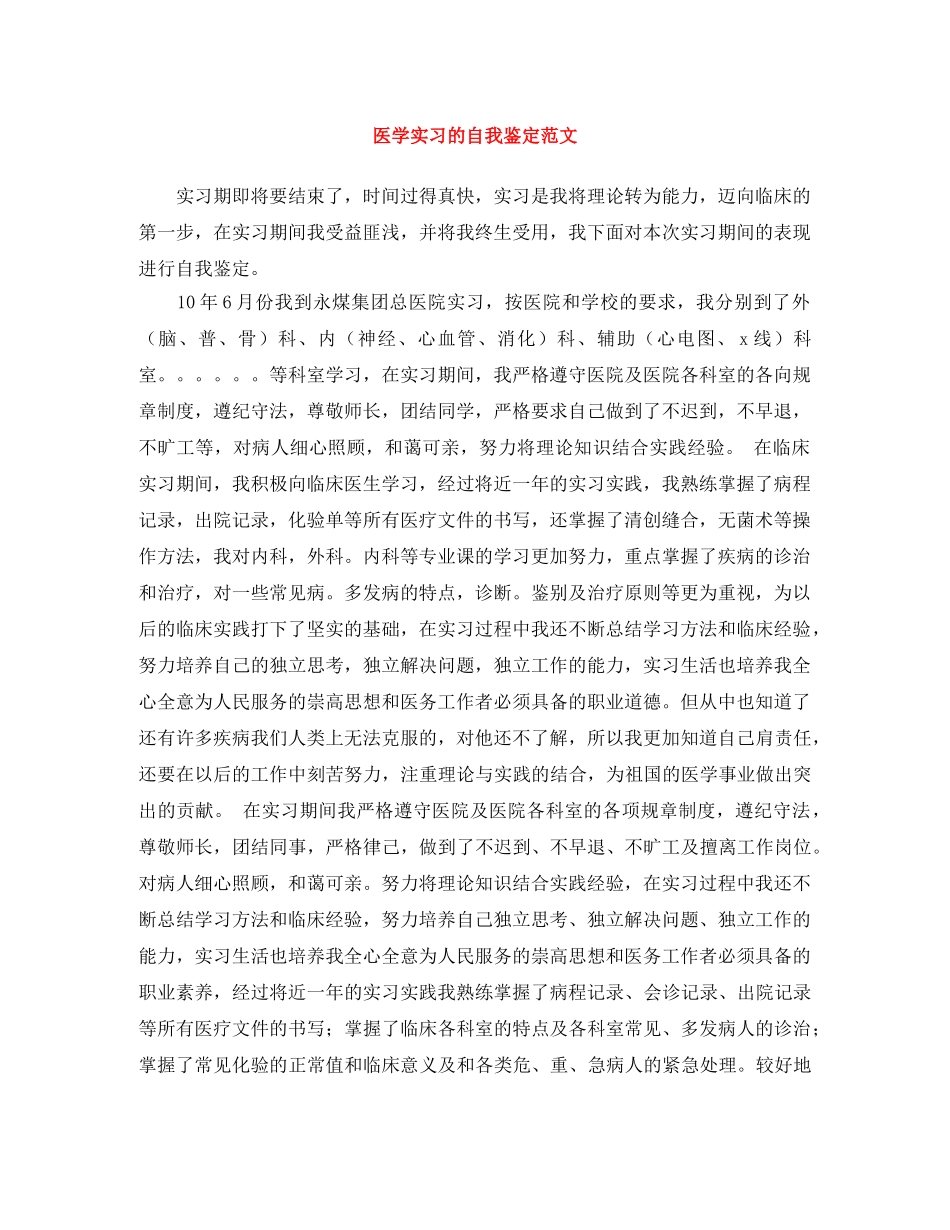 医学实习的自我鉴定范文 _第1页