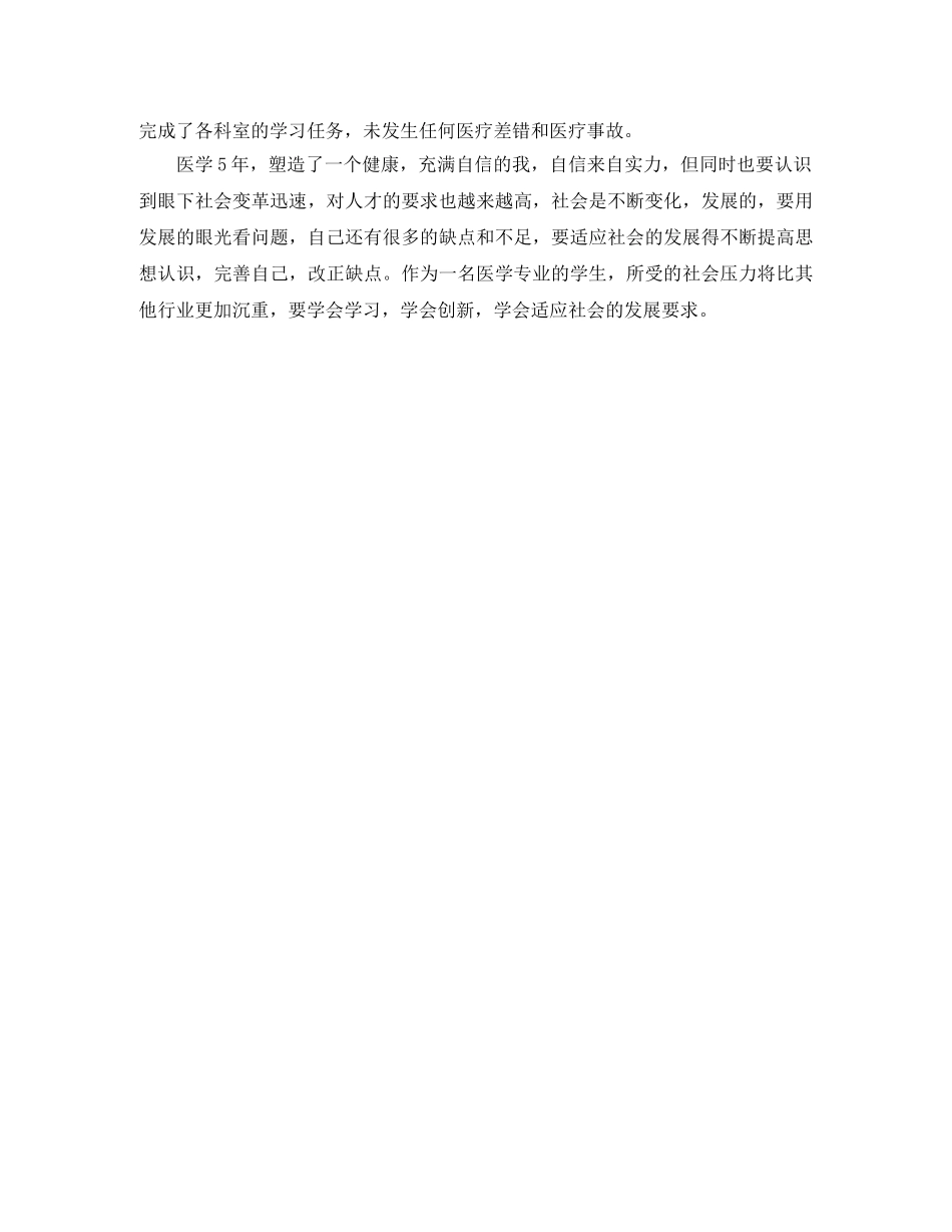 医学实习的自我鉴定范文 _第2页