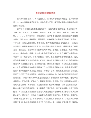 医学实习的自我鉴定范文 