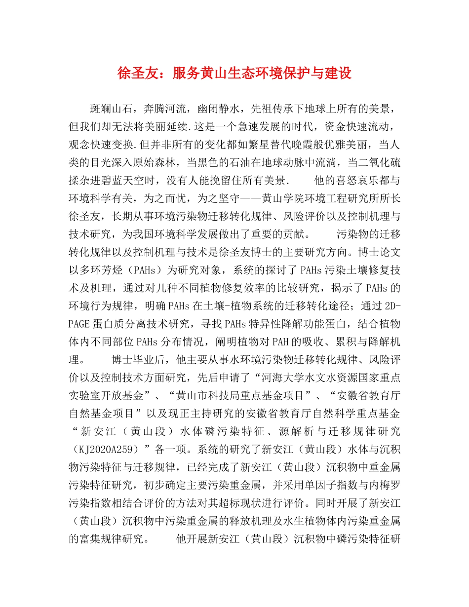 徐圣友服务黄山生态环境保护与建设 _第1页