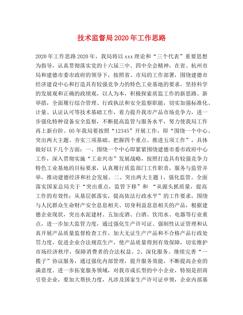 技术监督局2024年工作思路 _第1页