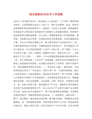 技术监督局2024年工作思路 