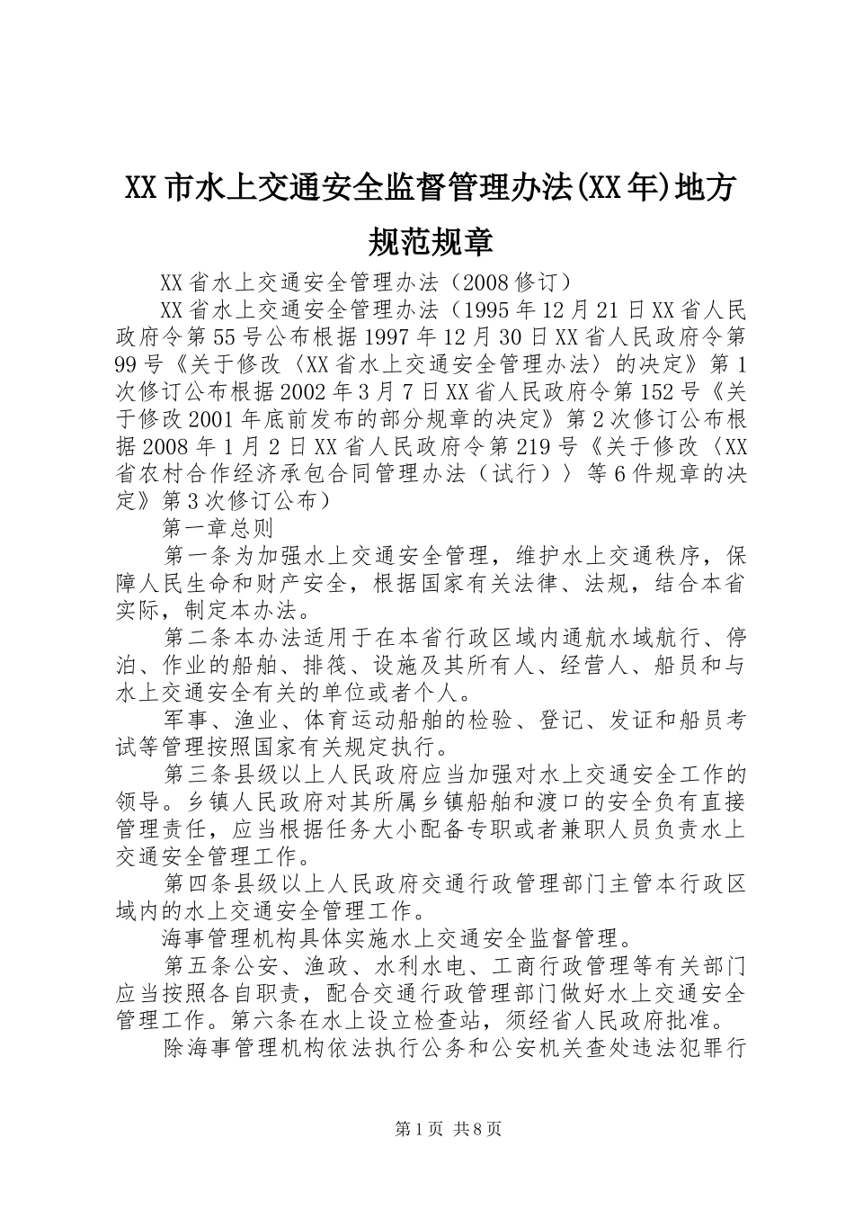 XX市水上交通安全监督管理办法(XX年)地方规范规章_第1页