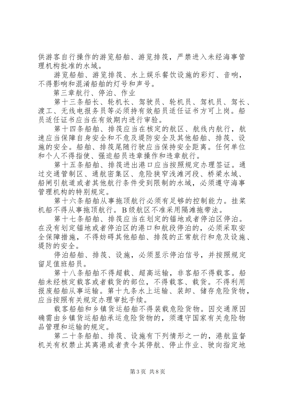 XX市水上交通安全监督管理办法(XX年)地方规范规章_第3页