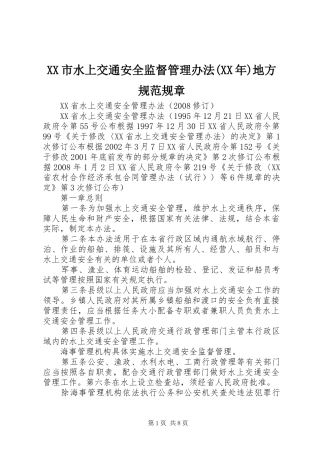 XX市水上交通安全监督管理办法(XX年)地方规范规章