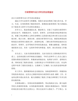 行政管理专业大学生的自我鉴定 