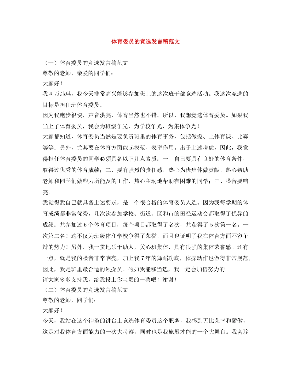 体育委员的竞选发言稿范文 _第1页