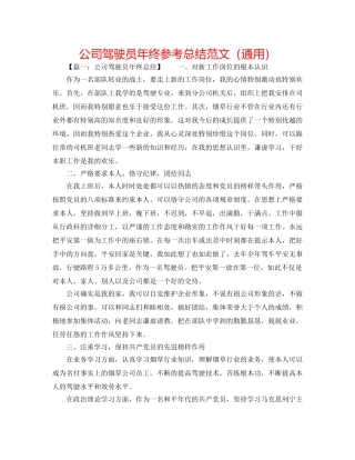 公司驾驶员年终参考总结范文（通用） 
