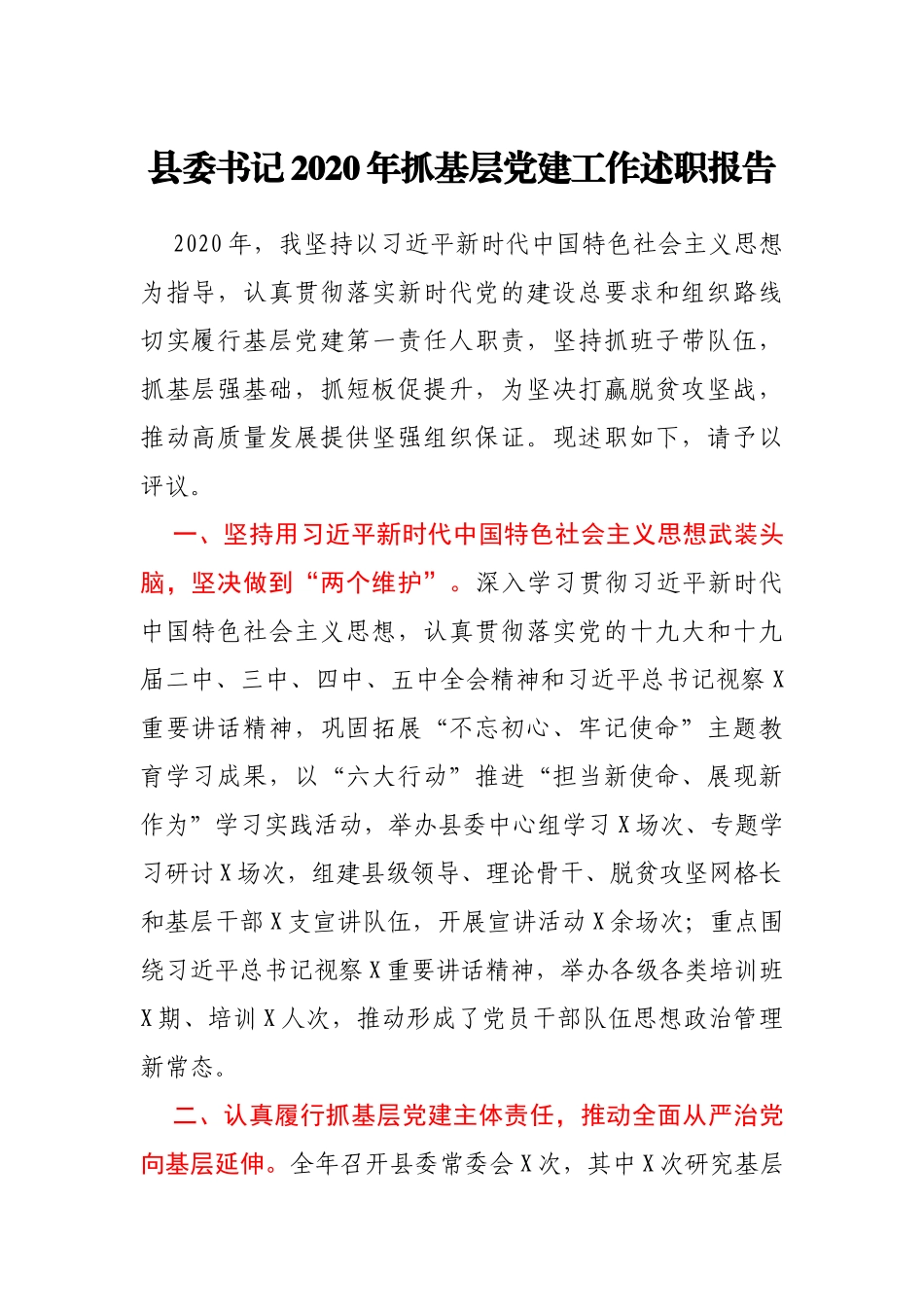 县委书记2020年度抓基层党建述职报告_第1页