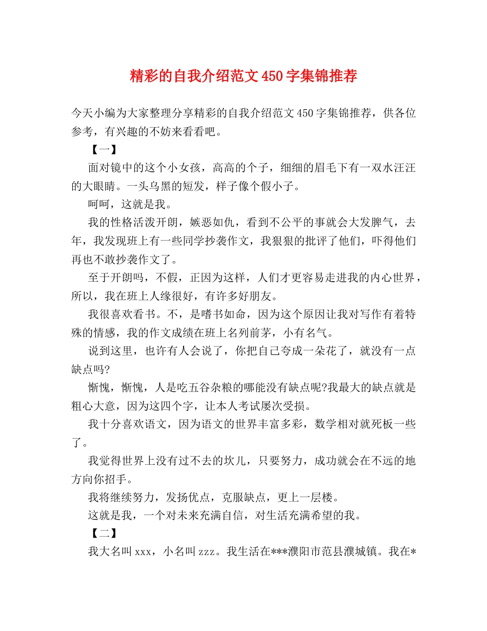 精彩的自我介绍范文450字集锦推荐 _第1页