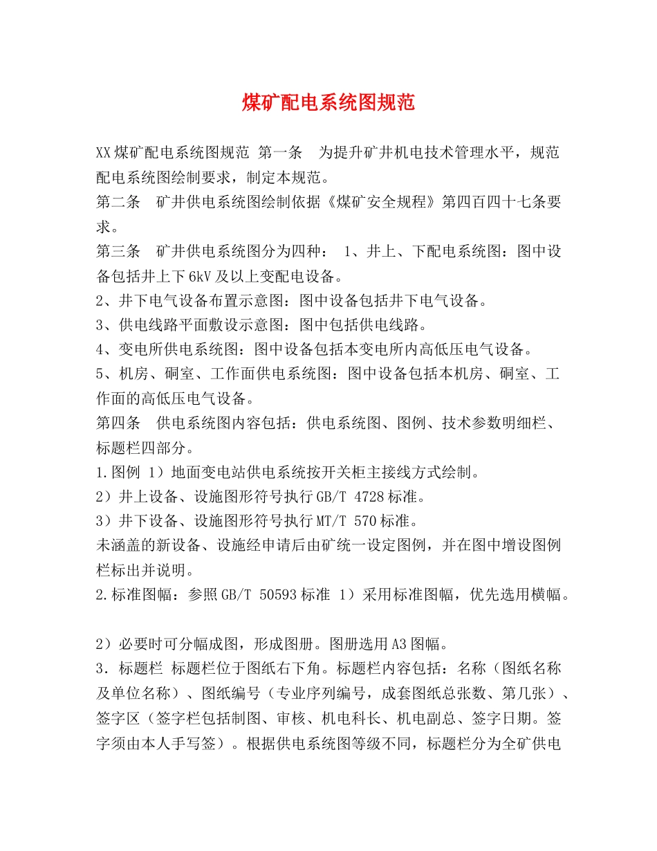 煤矿配电系统图规范 _第1页