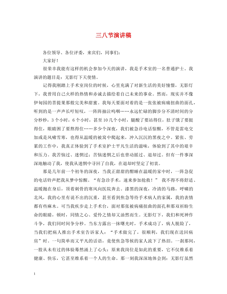 三八节演讲稿 _第1页