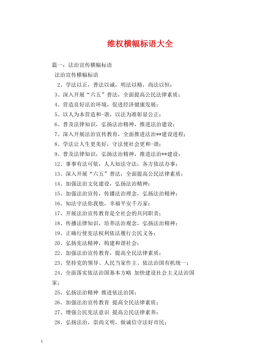 维权横幅标语大全 _第1页