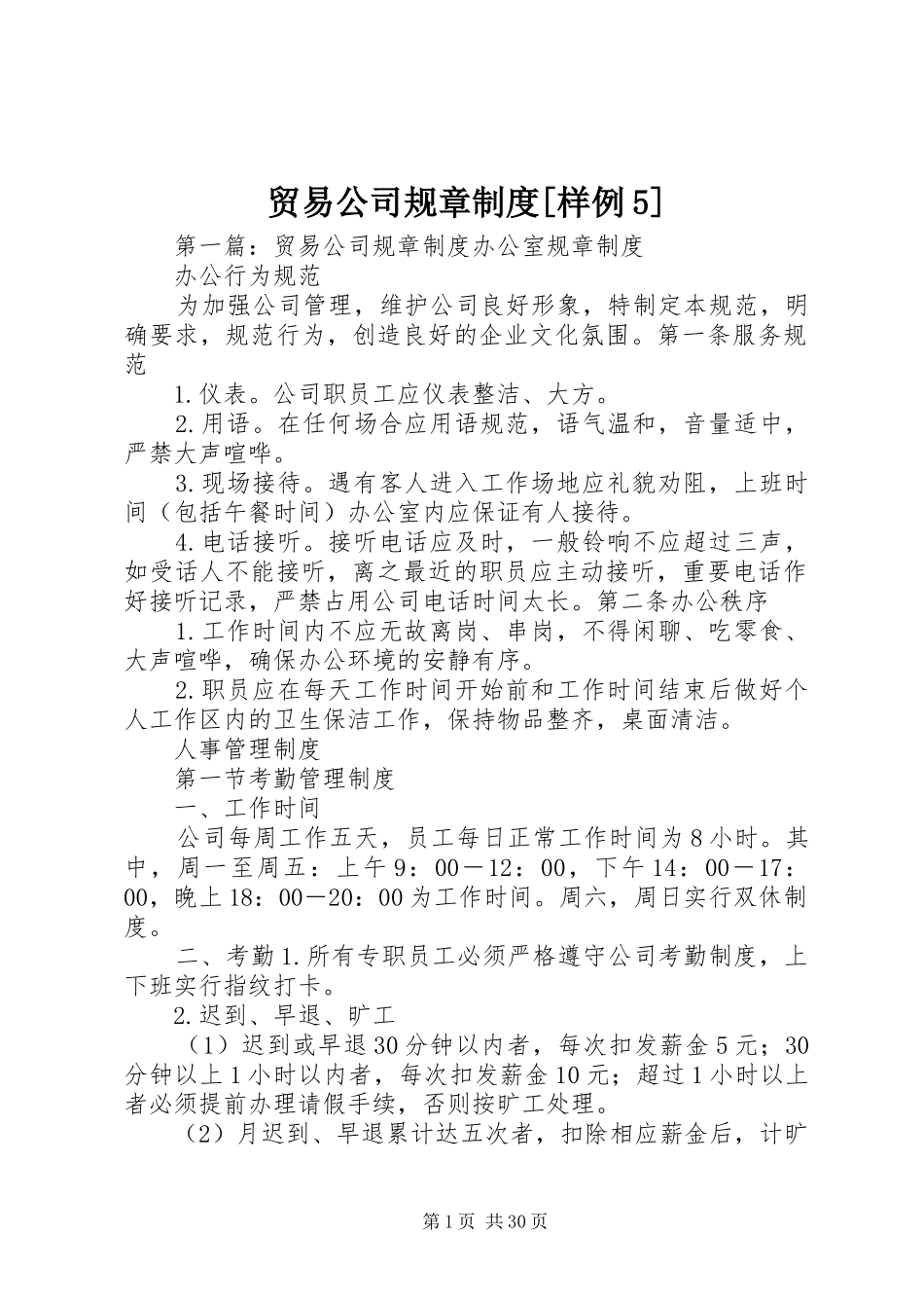贸易公司规章制度[样例5]_第1页
