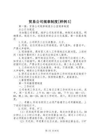贸易公司规章制度[样例5]
