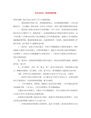 农行处处长一职竞岗演讲稿 