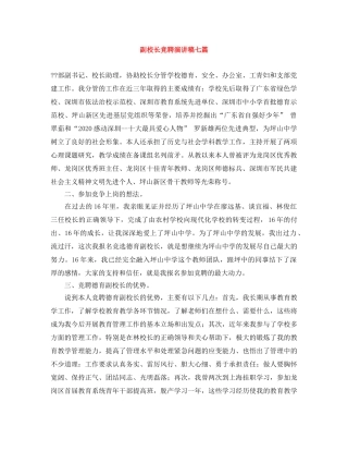 副校长竞聘演讲稿七篇 