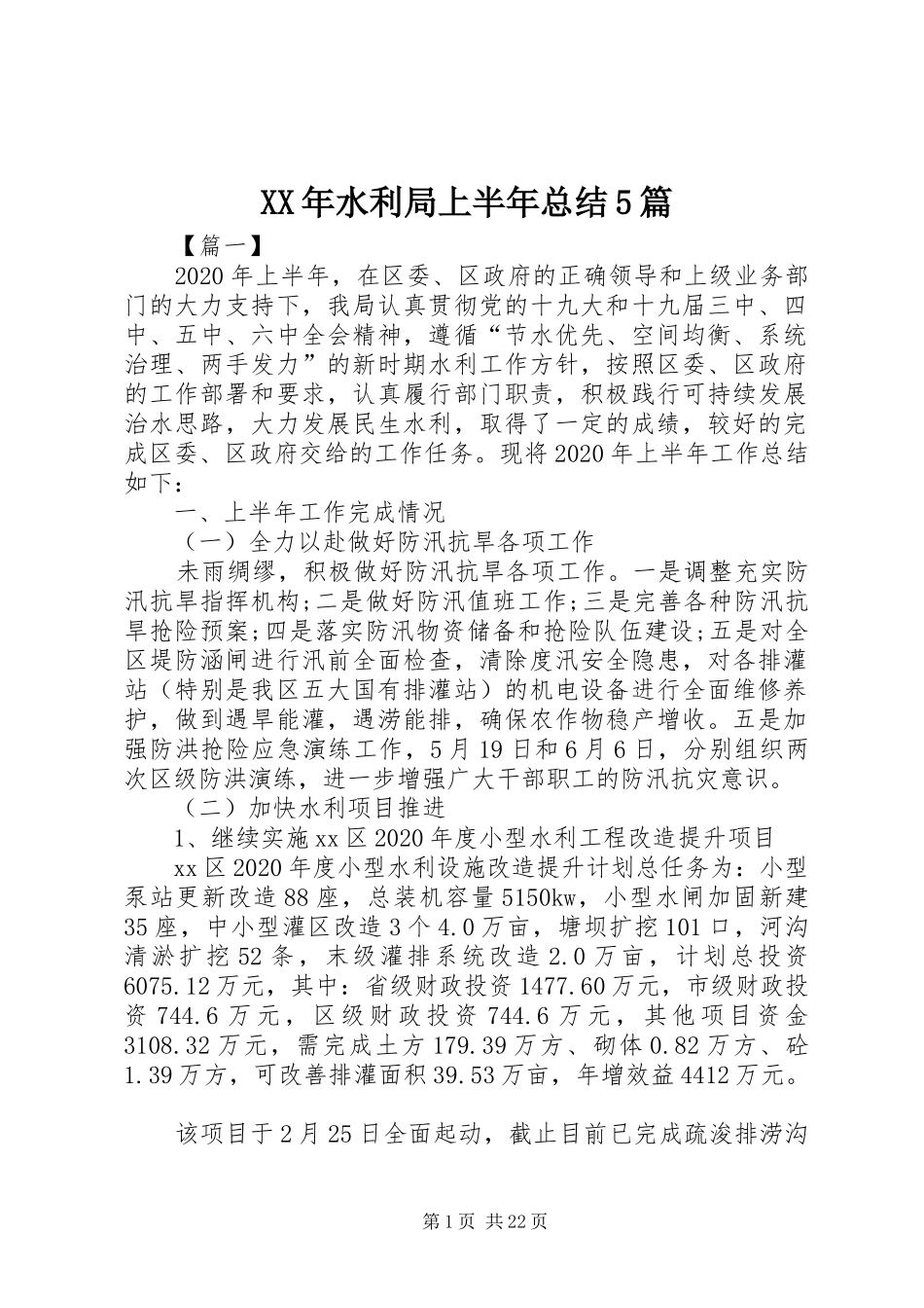 XX年水利局上半年总结5篇_第1页