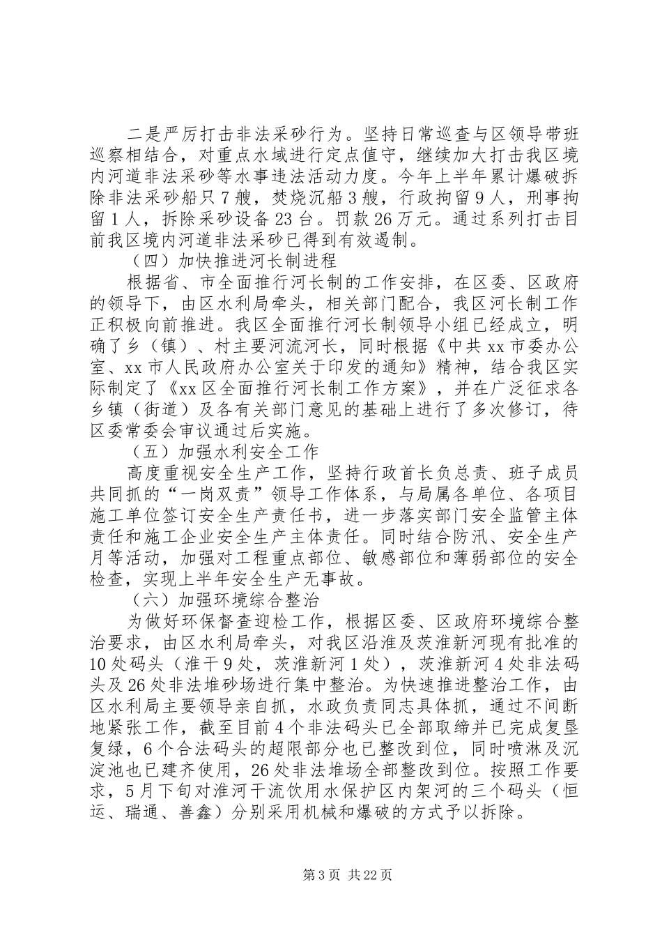 XX年水利局上半年总结5篇_第3页