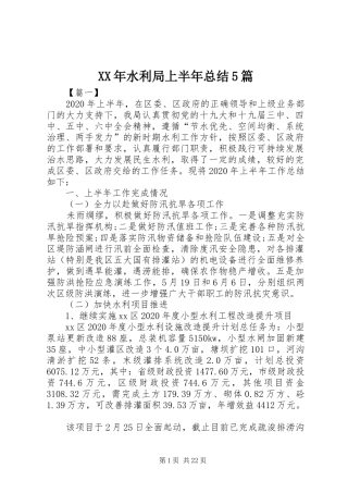 XX年水利局上半年总结5篇
