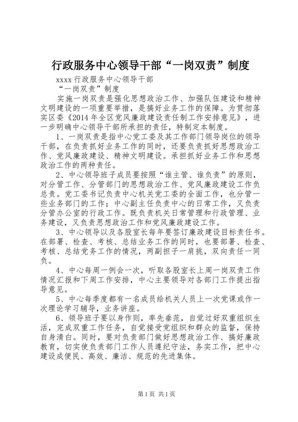 行政服务中心领导干部“一岗双责”制度_第1页