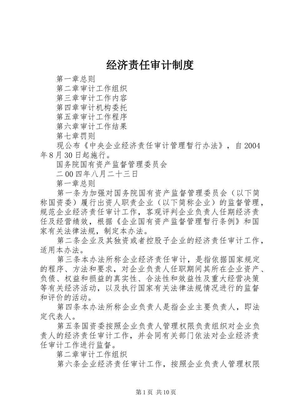 经济责任审计制度_第1页