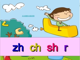 汉语拼音zhchshr课件【小学一年级语文】