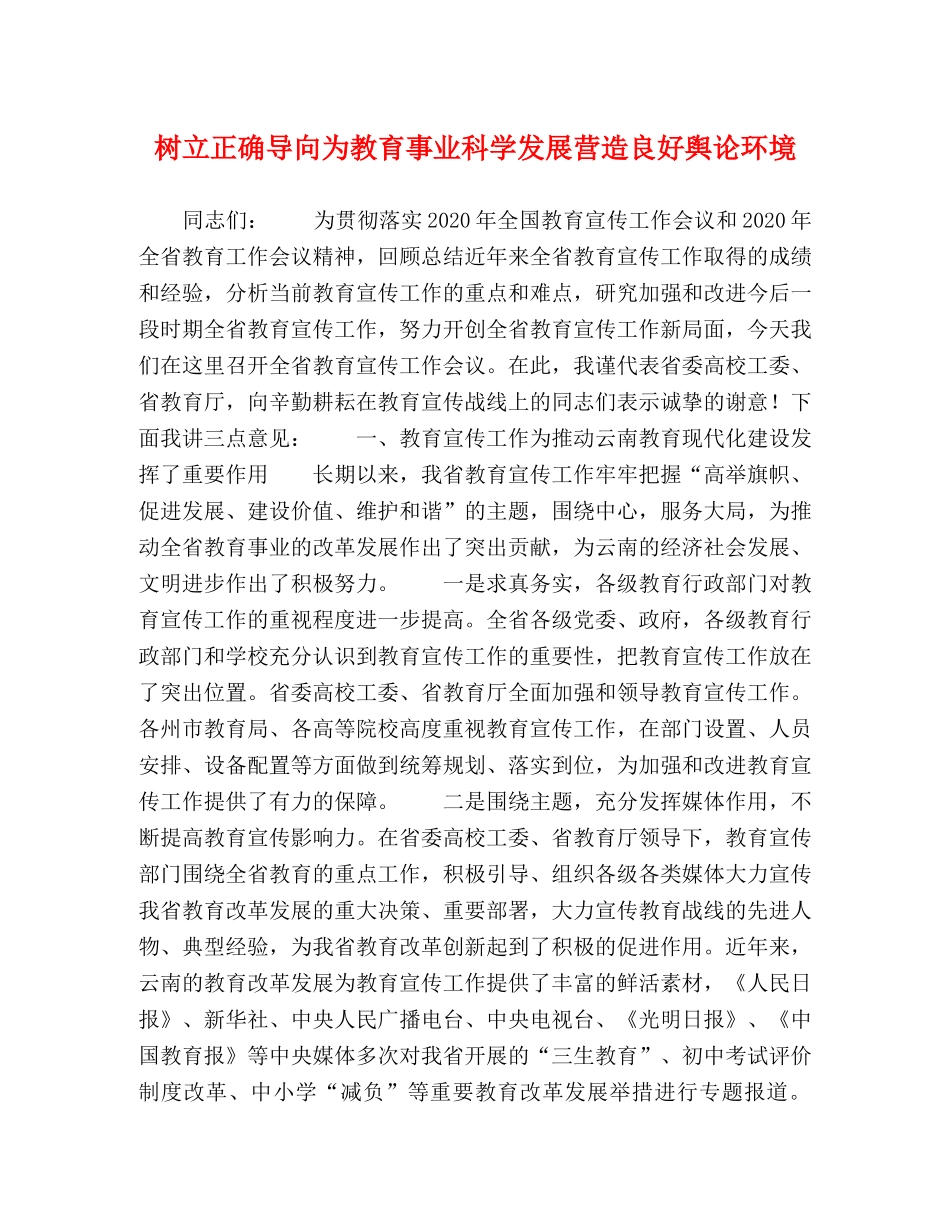 树立正确导向为教育事业科学发展营造良好舆论环境 _第1页