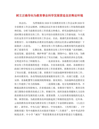 树立正确导向为教育事业科学发展营造良好舆论环境 