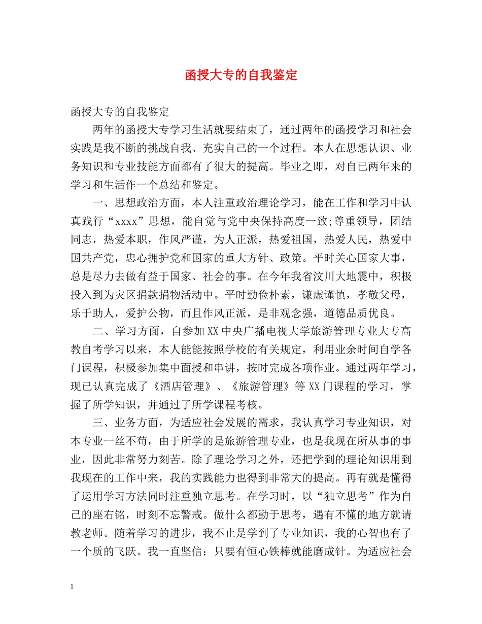 函授大专的自我鉴定 _第1页