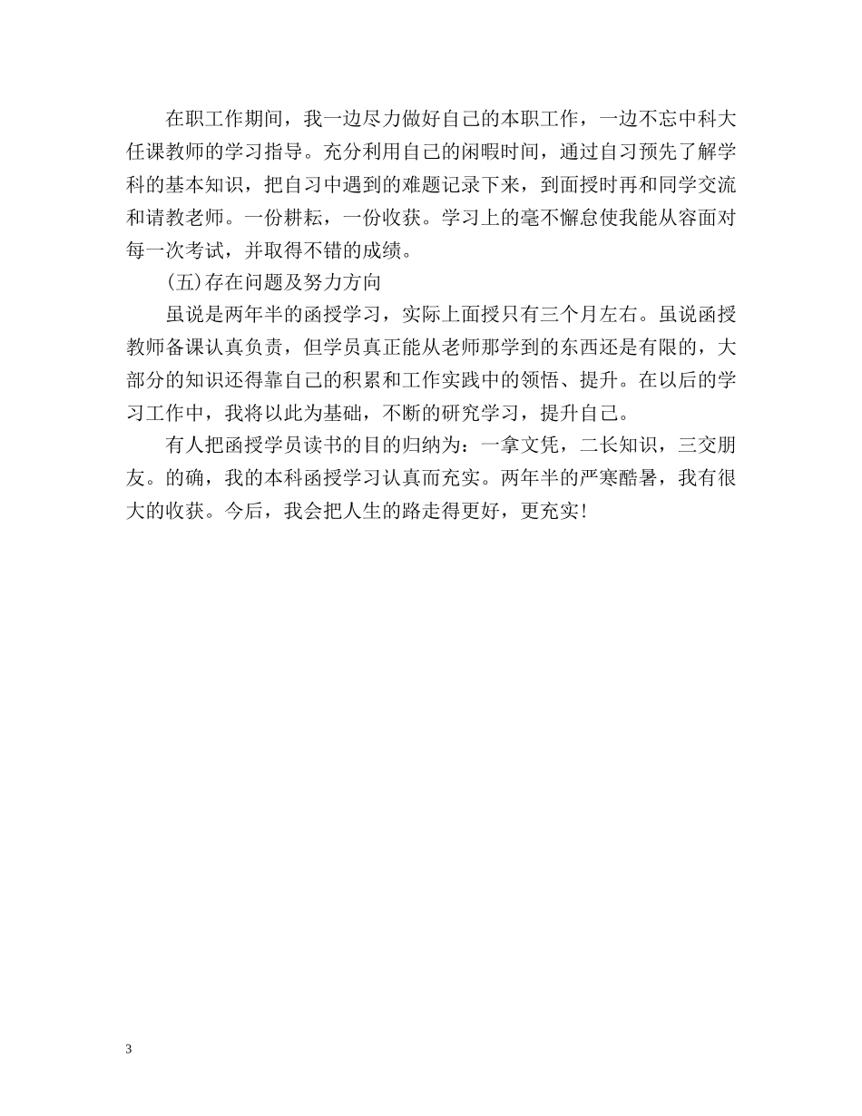 函授大专的自我鉴定 _第3页