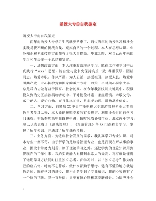 函授大专的自我鉴定 