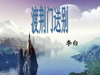 《渡荆门送别》公开课课件