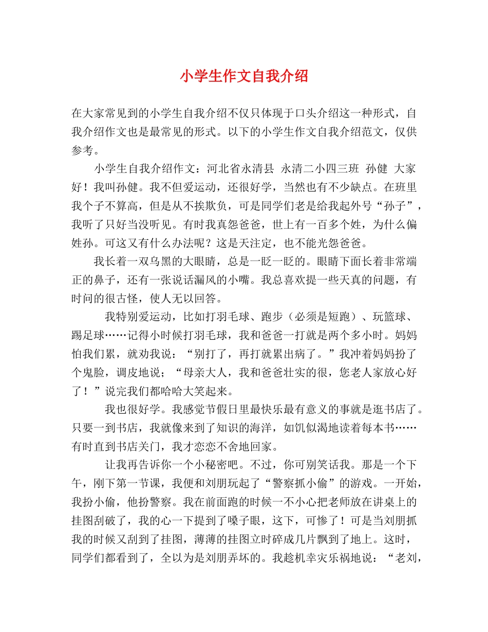 小学生作文自我介绍 _第1页