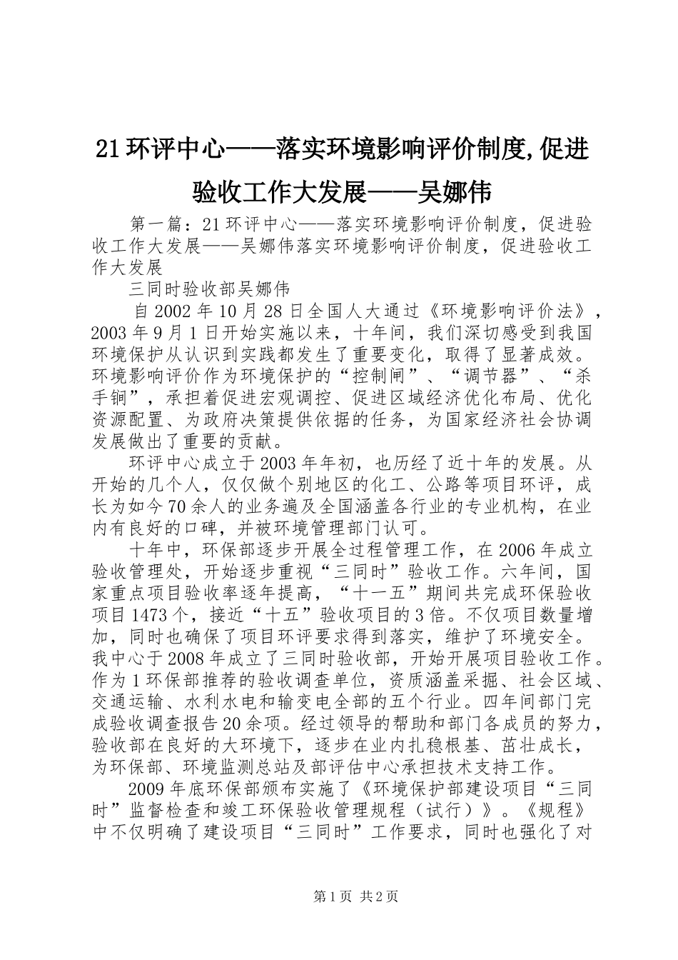 21环评中心——落实环境影响评价制度,促进验收工作大发展——吴娜伟_第1页
