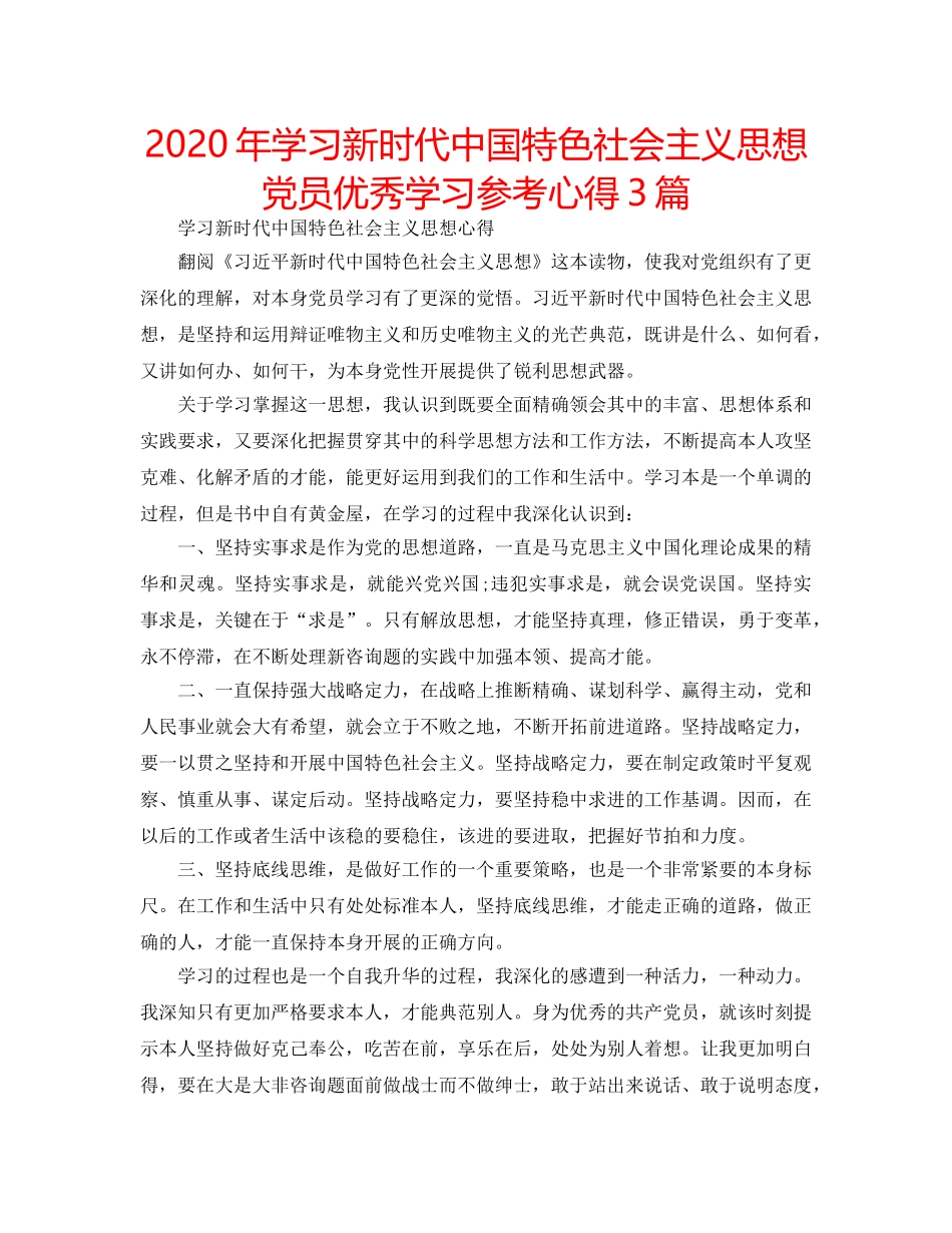 2024年学习新时代中国特色社会主义思想党员优秀学习参考心得3篇 _第1页