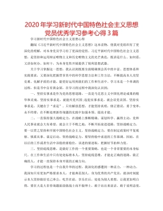 2024年学习新时代中国特色社会主义思想党员优秀学习参考心得3篇 