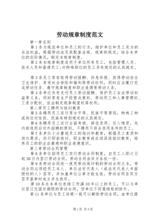 劳动规章制度范文