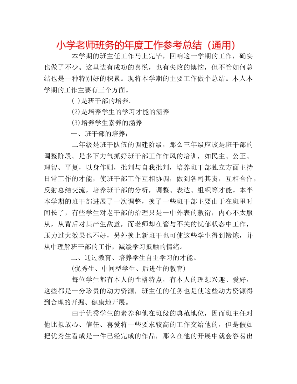 小学教师班务的年度工作参考总结（通用） _第1页