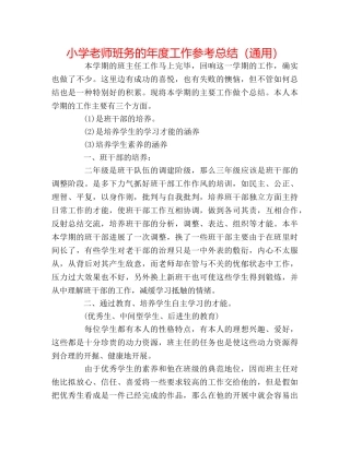 小学教师班务的年度工作参考总结（通用） 